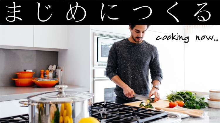 まじめにつくる.